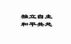 独立的作文高中作文8篇