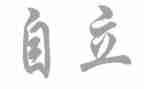 独立的心得5篇