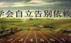 独立的我400字作文6篇
