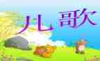 手指歌儿歌教案5篇