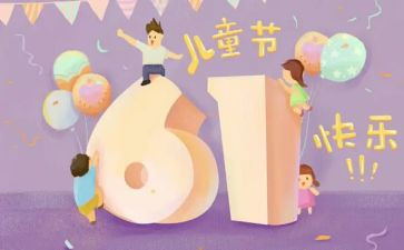 庆六一儿童节作文精选5篇