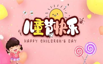 儿童节六一作文100字8篇