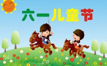 六一儿童节的活动方案最新5篇