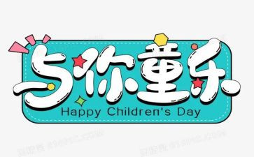 6一儿童节活动总结参考5篇