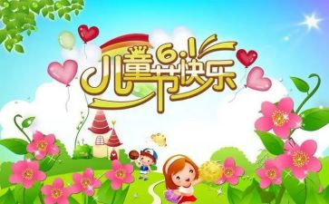 六一儿童节游园活动的总结8篇