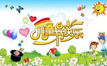 儿童节活动的总结6篇