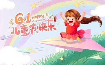 六一儿童节幼儿园园长讲话稿6篇