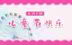 难忘的儿童节200字作文5篇