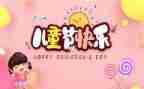 儿童节六一作文100字8篇