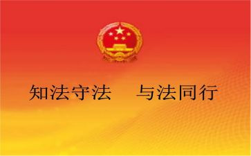 法律与法规心得体会优秀7篇