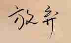 放寒假前的讲话稿6篇