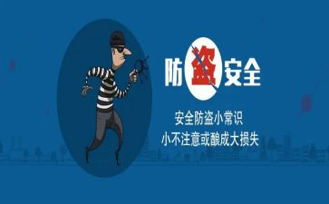防盗安全心得体会8篇