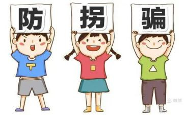 小班《防拐骗》教案7篇
