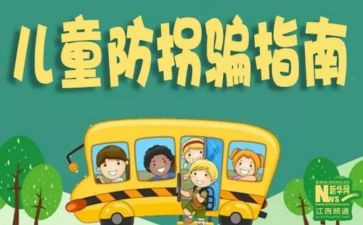 防拐防骗安全心得体会6篇
