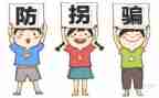 小班《防拐骗》教案7篇