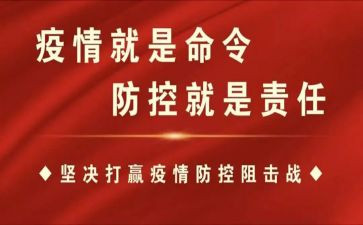 学习疫情防控的心得体会5篇