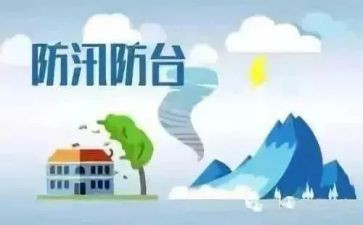 2024防台防汛工作总结参考5篇