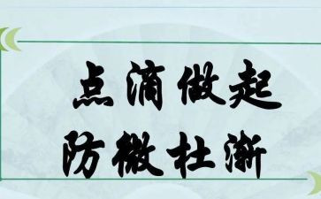 防微杜渐的作文8篇