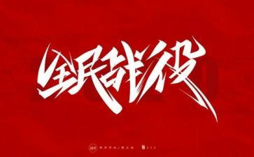 党防疫工作总结通用8篇
