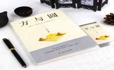 方与圆读后感1000字通用5篇