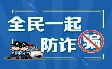 防诈骗活动的总结模板5篇