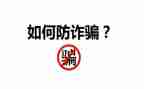 社区防诈骗活动宣传总结7篇