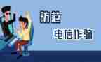 防诈骗宣传心得精选8篇