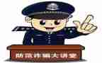 小学防诈骗演讲稿6篇