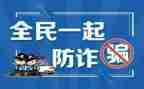 防诈骗活动的总结推荐8篇