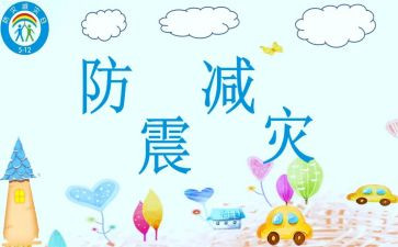 防震安全教案7篇