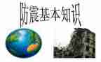 防震的教案参考7篇