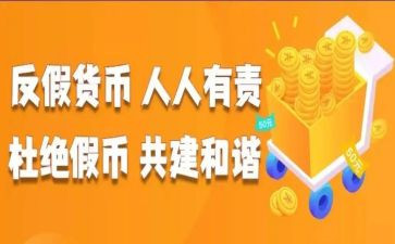 2024年反假宣传总结5篇
