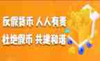 2024年反假宣传总结5篇