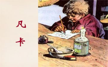凡卡心得体会5篇