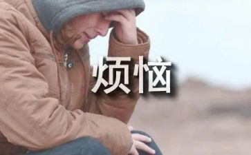 我的烦恼作文初中作文800字作文7篇