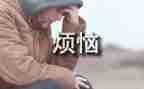 我的烦恼作文初中作文800字作文7篇