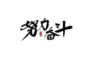 奋斗者读后感5篇