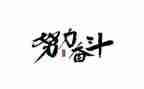 我们的奋斗演讲稿5篇