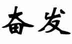 奋发向上崇德向善的作文6篇