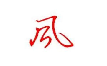 教师作风教育心得体会6篇