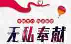 感恩奉献的演讲稿精选5篇