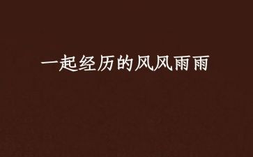 风雨为话题作文5篇