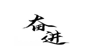 奋进的演讲稿精选6篇
