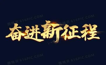 礼赞新时代,奋进新征程心得体会作文5篇