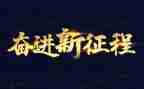 礼赞新时代,奋进新征程心得体会作文5篇