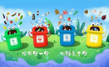 分类垃圾从我做起演讲稿6篇