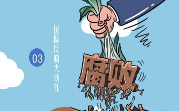 贪污腐败心得体会8篇