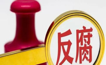企业反腐倡廉心得体会6篇