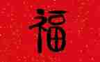祝福,读后感7篇