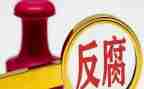 企业反腐倡廉心得体会6篇